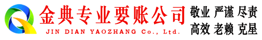 佳县金典讨账公司